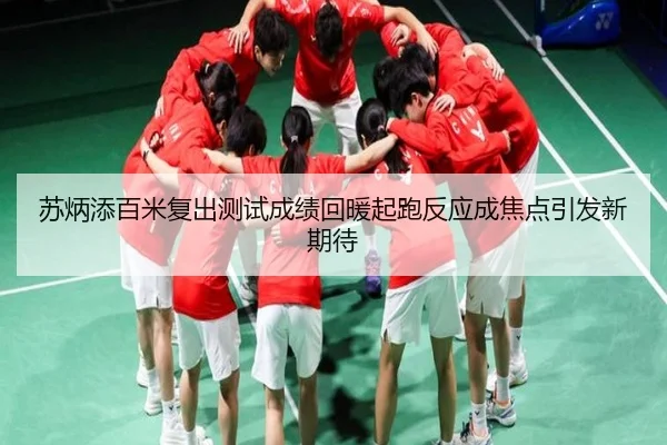 苏炳添百米复出测试成绩回暖起跑反应成焦点引发新期待 | XINGKONGSPORTS